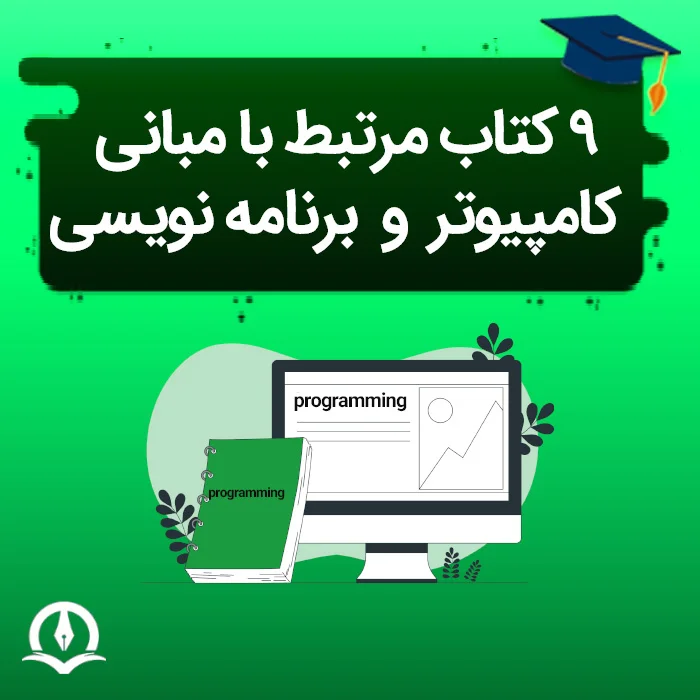 ۹ کتاب مرتبط با مبانی کامپیوتر و برنامه نویسی