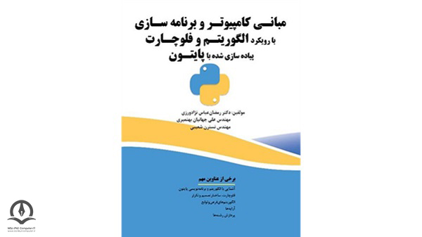 جلد کتاب مبانی کامپیوتر و برنامه سازی با رویکرد الگوریتم و فلوچارت (پیاده سازی شده با پایتون)