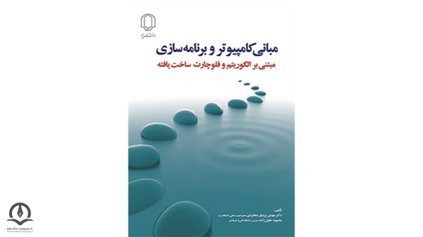 جلد کتاب مبانی کامپیوتر و برنامه سازی