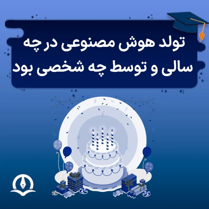 تولد هوش مصنوعی در چه سالی و به کدام فرد نسبت داد شده