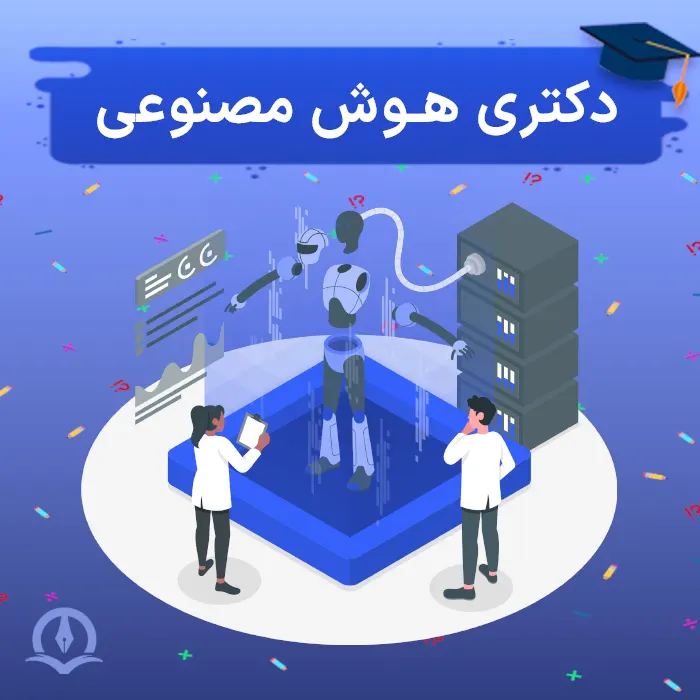 بررسی کامل گرایش هوش مصنوعی در مقطع دکتری