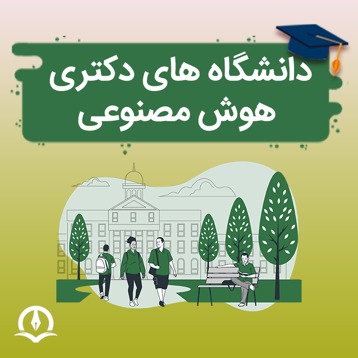 دانشگاه های دکتری هوش مصنوعی