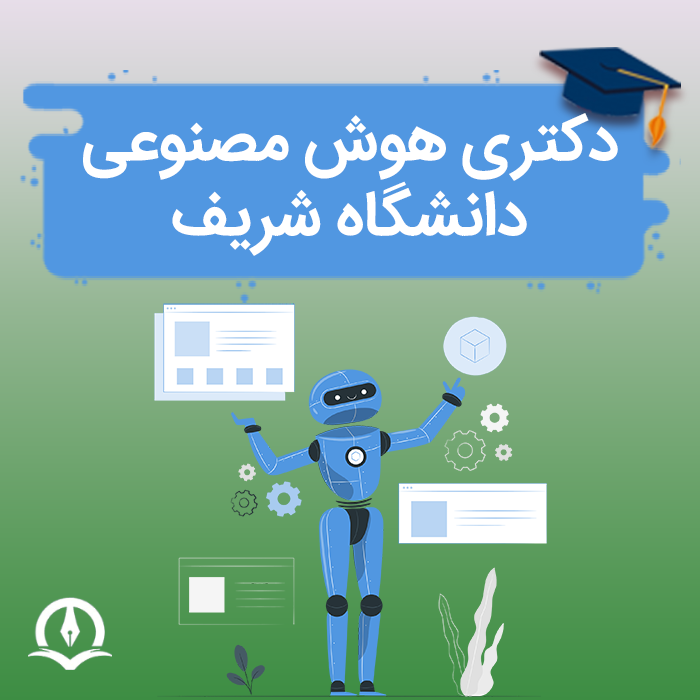 دکتری هوش مصنوعی دانشگاه صنعتی شریف