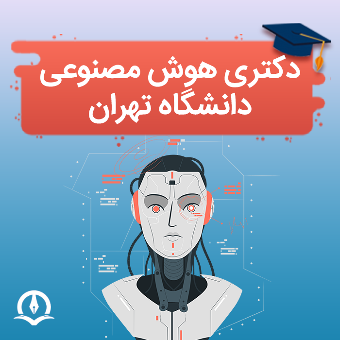 دکتری هوش مصنوعی دانشگاه تهران