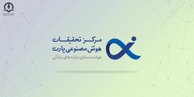 مرکز تحقیقات هوش مصنوعی پارت