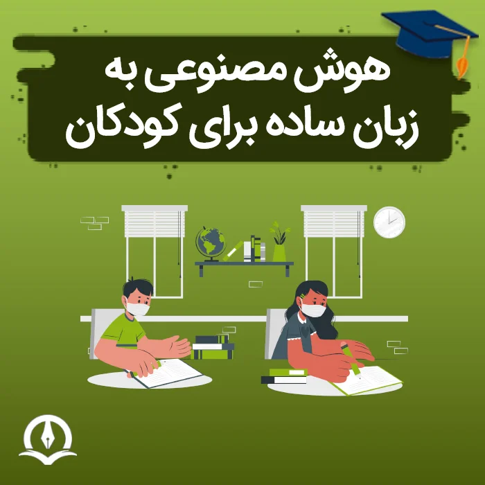 هوش مصنوعی (AI) به زبان ساده برای کودکان