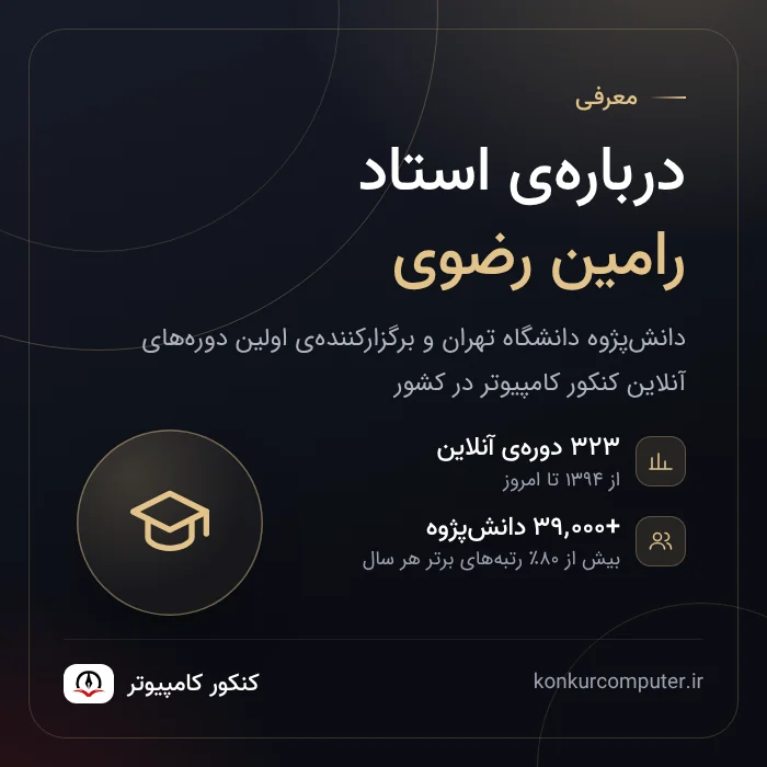 درباره‌ی استاد رامین رضوی