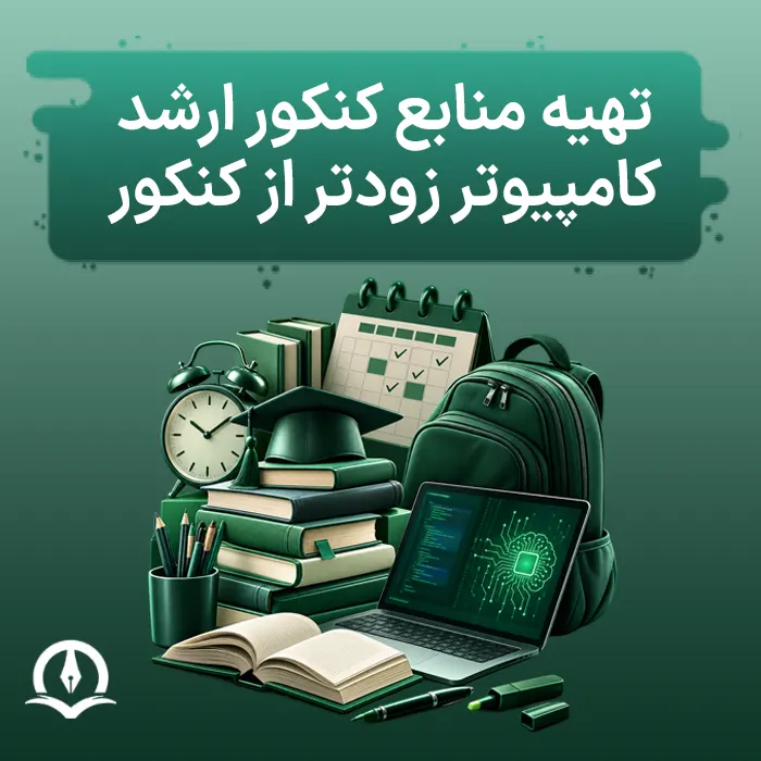 از چه ترمی برای کنکور ارشد کامپیوتر شروع کنیم؟