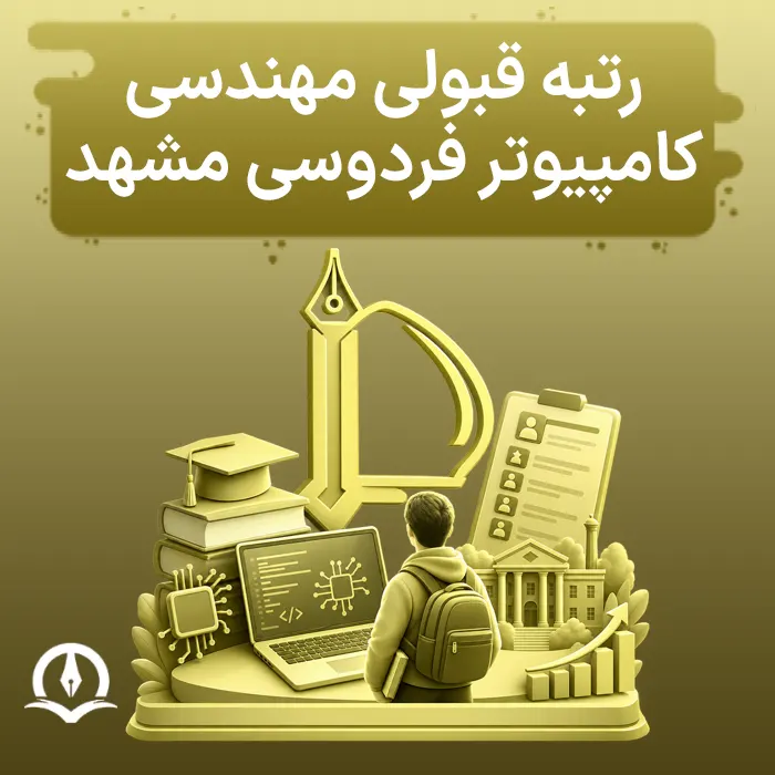 رتبه قبولی مهندسی کامپیوتر فردوسی مشهد