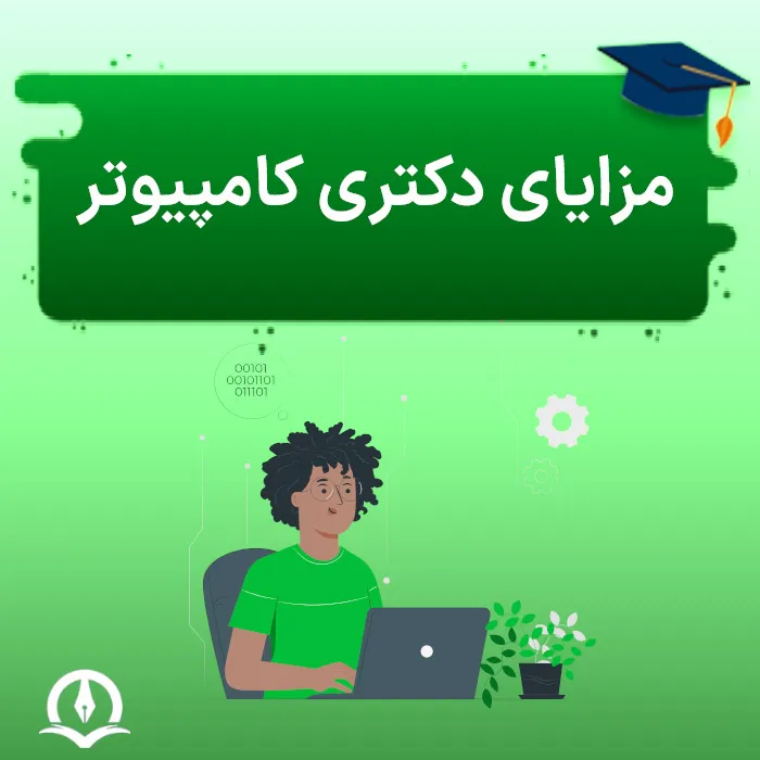 مزایای دکتری کامپیوتر