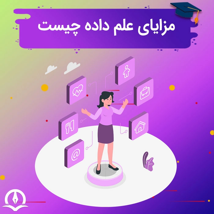 مزایای علم داده چیست، بررسی کامل اهمیت و مزایای علم داده