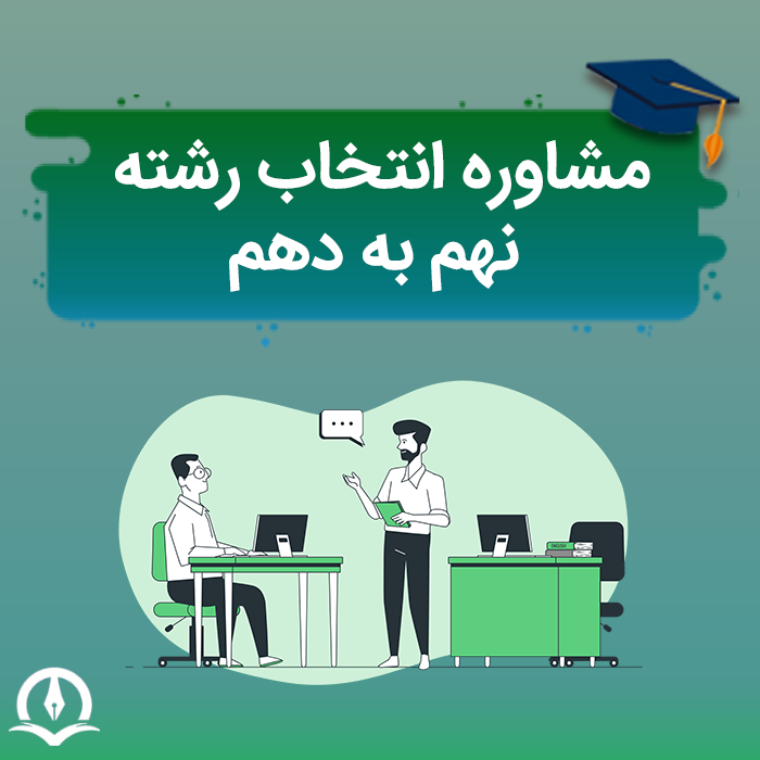 مشاوره انتخاب رشته نهم به دهم