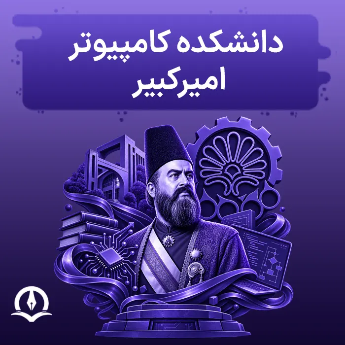 دانشکده کامپیوتر امیرکبیر
