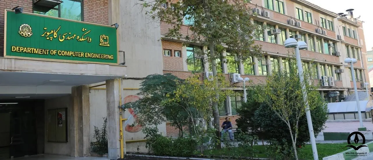 تصویری از دانشکده کامپیوتر دانشگاه تهران
