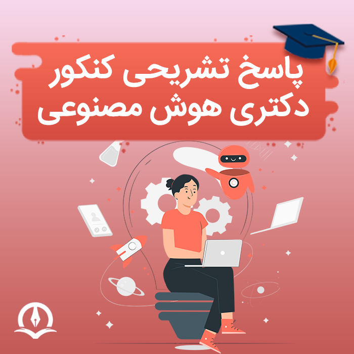 پاسخ تشریحی کنکور دکتری هوش مصنوعی