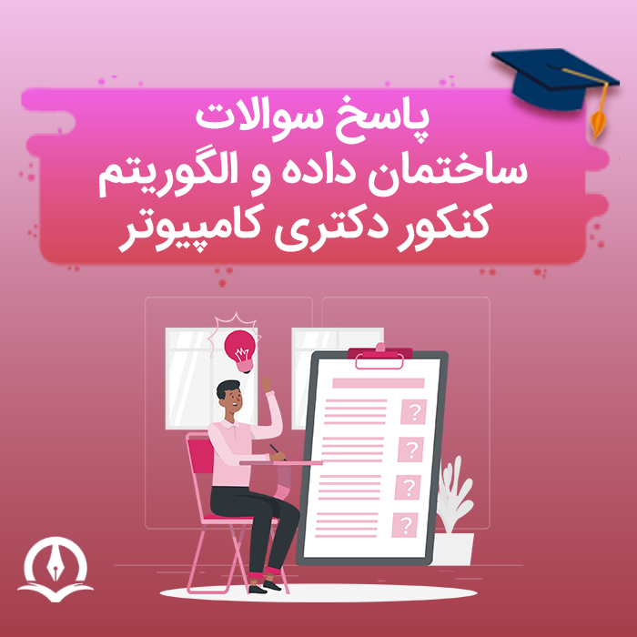پاسخ تشریحی سوالات ساختمان داده و طراحی الگوریتم کنکور دکتری کامپیوتر