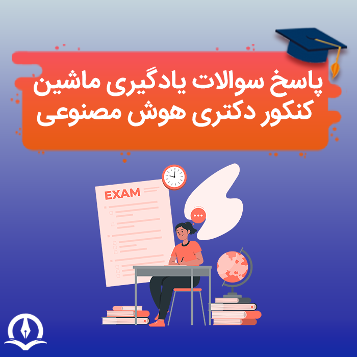 پاسخ تشریحی سوالات یادگیری ماشین کنکور دکتری هوش مصنوعی