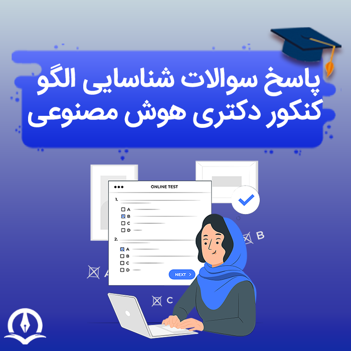 پاسخ تشریحی سوالات شناسایی الگو کنکور دکتری هوش مصنوعی
