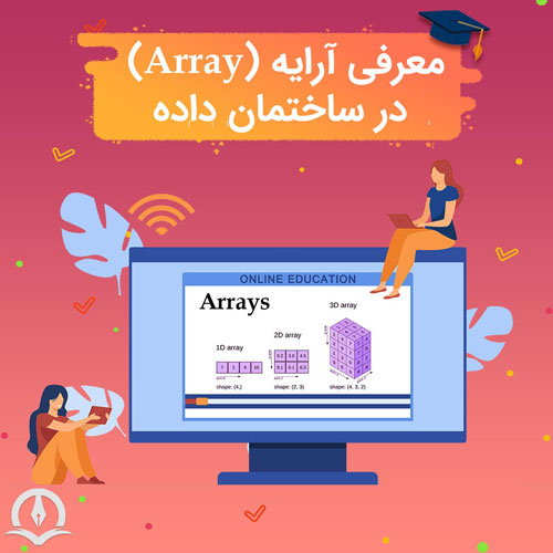 آرایه (Array) در ساختمان داده