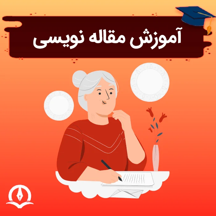 آموزش مقاله نویسی