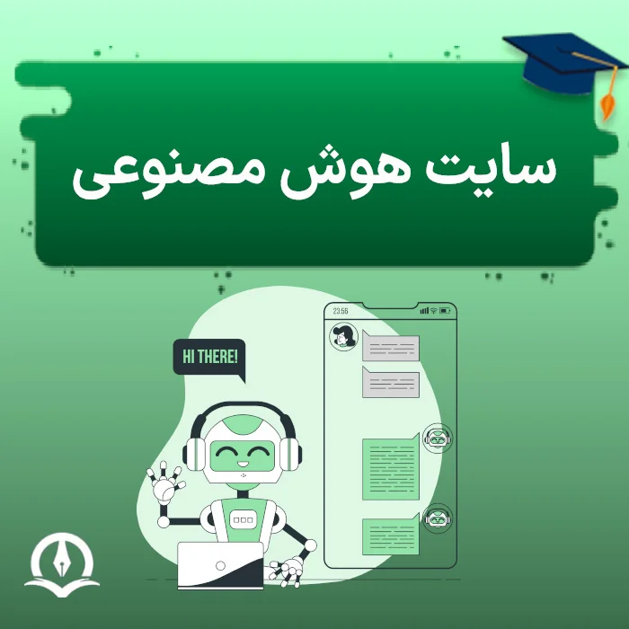 سایت هوش مصنوعی