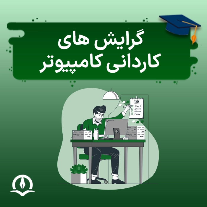 گرایش های کاردانی کامپیوتر