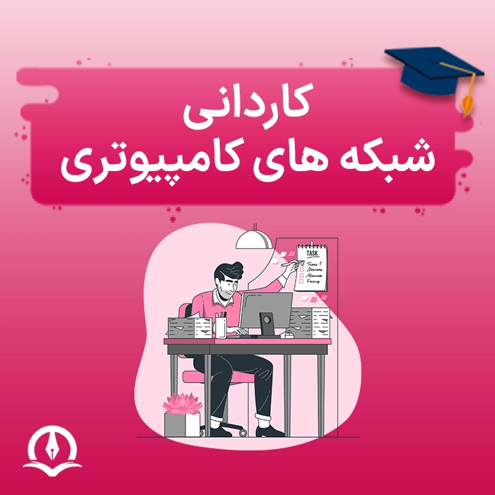 کاردانی شبکه های کامپیوتری