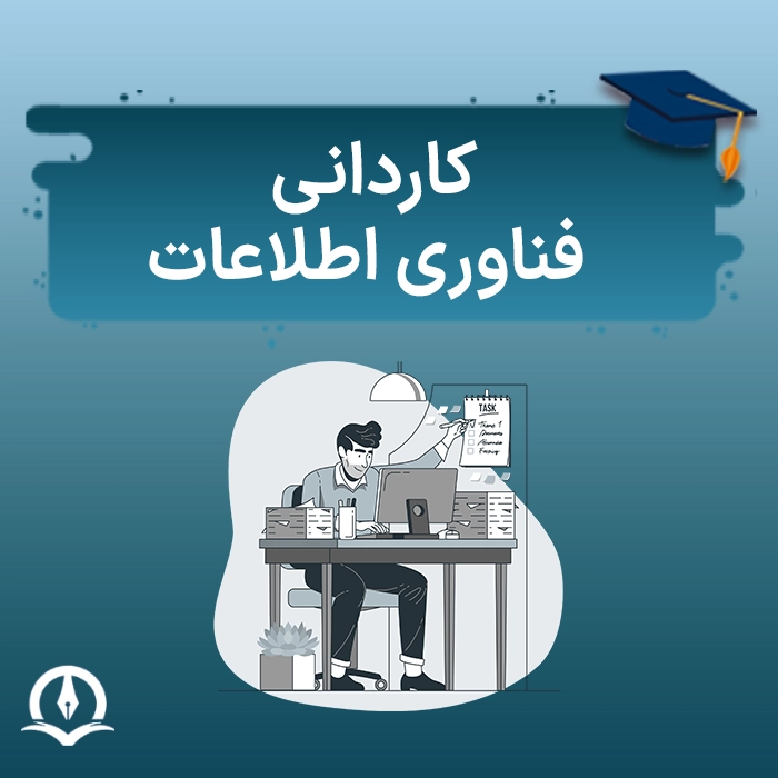 کاردانی فناوری اطلاعات
