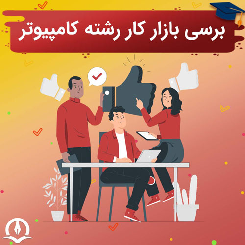 بازار کار رشته کامپیوتر