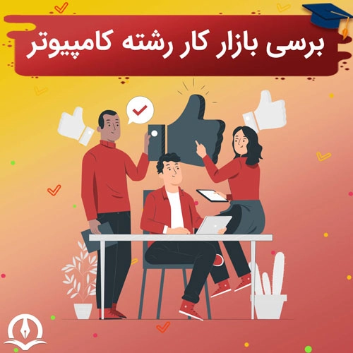 بررسی بازار کار رشته کامپیوتر بصورت 0 تا 100 و با تمام جزئیات