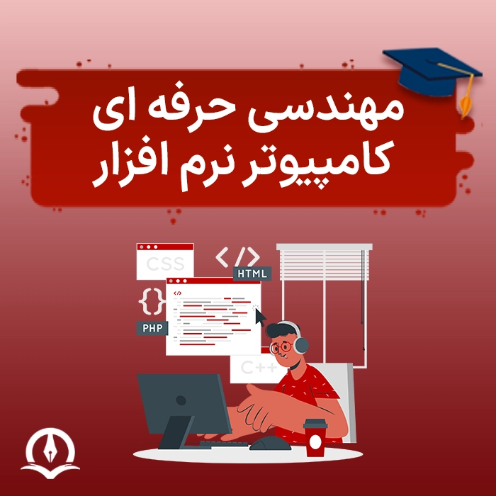 مهندسی حرفه ای کامپیوتر نرم افزار