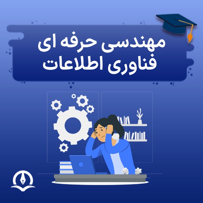 مهندسی حرفه ای فناوری اطلاعات