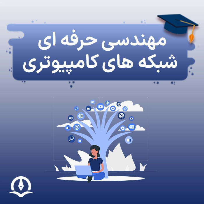 مهندسی حرفه ای شبکه های کامپیوتری