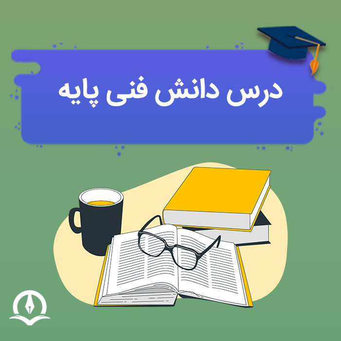 درس دانش فنی پایه دهم کامپیوتر
