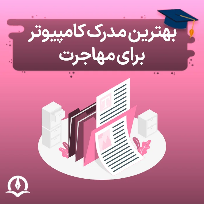 بهترین مدرک کامپیوتر برای مهاجرت