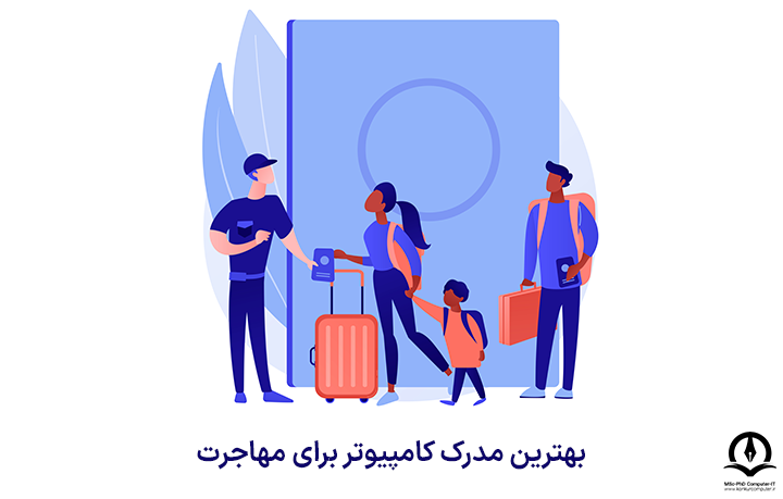 بهترین مدرک کامپیوتر برای مهاجرت