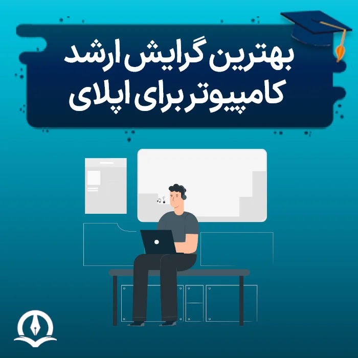 بهترین گرایش ارشد کامپیوتر برای اپلای