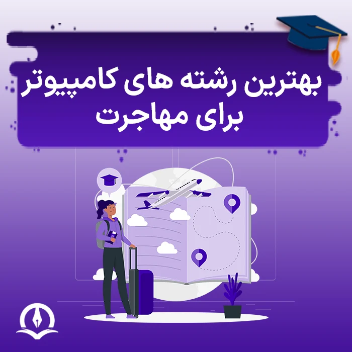 بهترین رشته های کامپیوتر برای مهاجرت