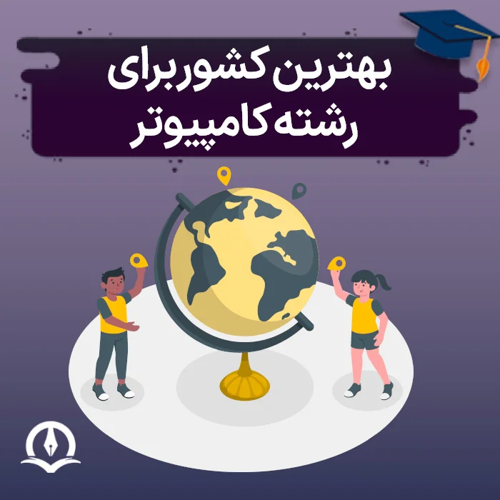 بهترین کشور برای رشته کامپیوتر