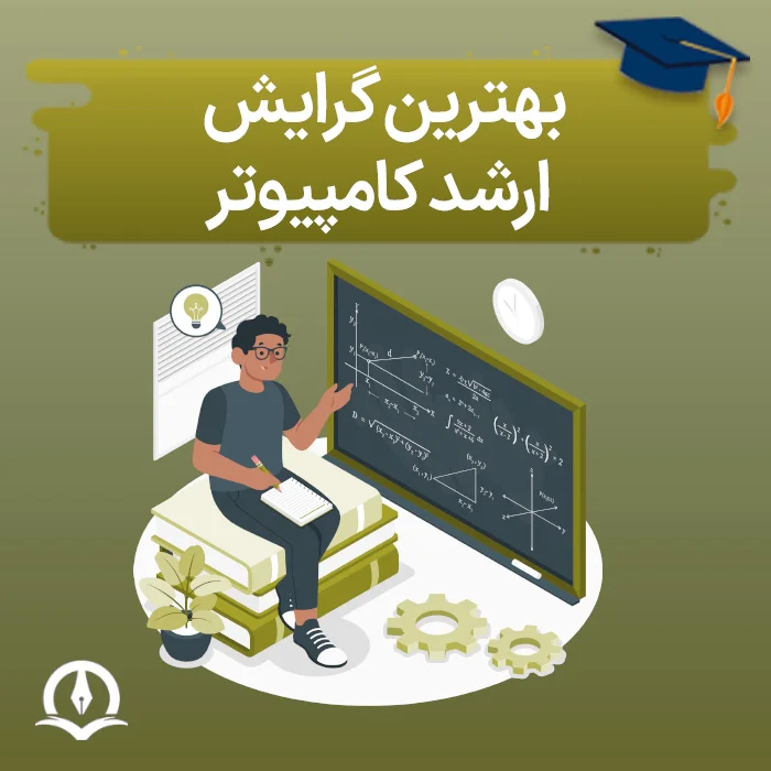 بهترین گرایش ارشد کامپیوتر