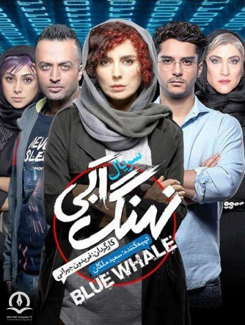 پوستر سریال نهنگ آبی پوستر سریال نهنگ آبی، ساخته فریدون جیرانی