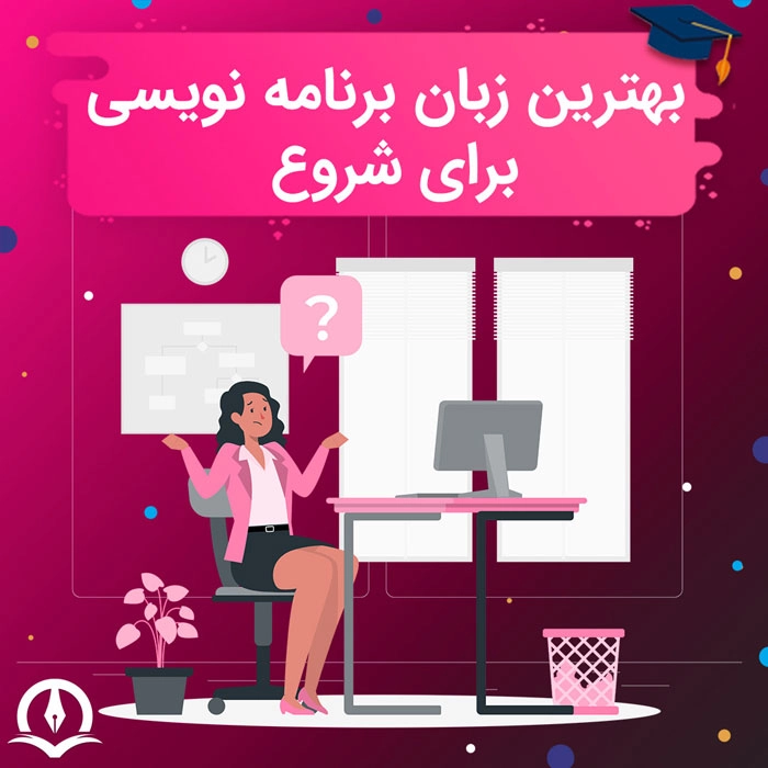 بهترین زبان برنامه نویسی برای شروع‌ چیست؟