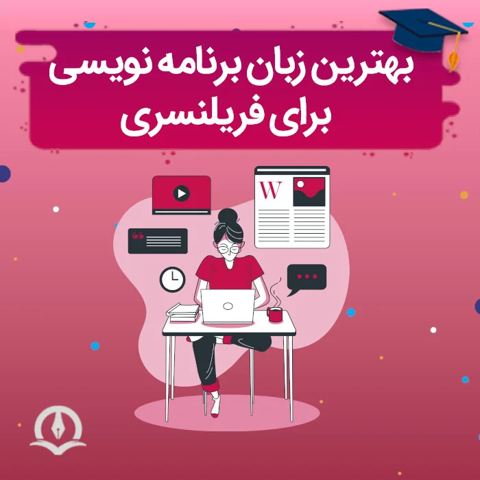 بهترین زبان های برنامه نویسی برای فریلنسری