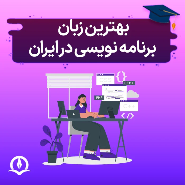 بهترین زبان برنامه نویسی در ایران چیست؟