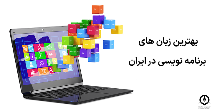 بهترین زبان های برنامه نویسی در ایران