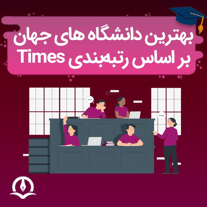 بهترین دانشگاه های جهان بر اساس رتبه بندی Times