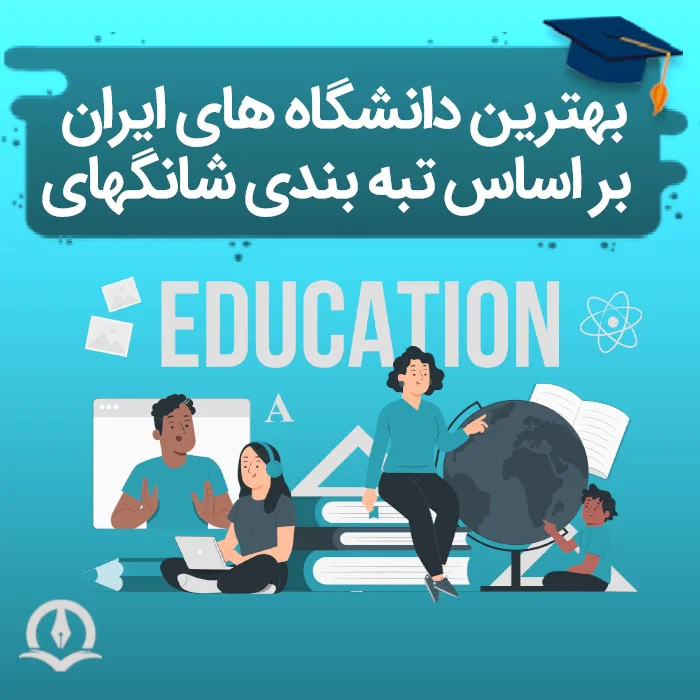 بهترین دانشگاه های ایران بر اساس رتبه بندی شانگهای