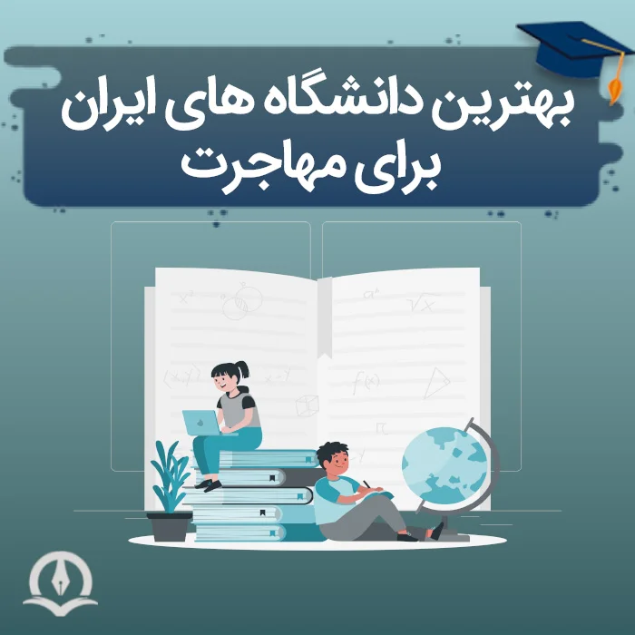 بهترین دانشگاه های ایران برای اپلای و بورسیه و مهاجرت