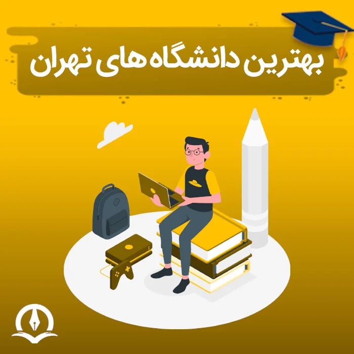 Best Universities Of Tehran Poster