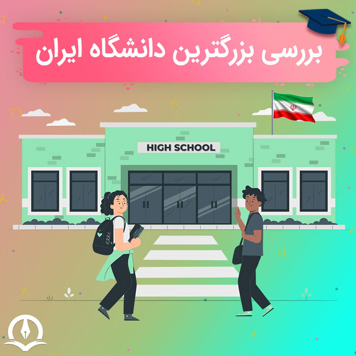 معرفی بزرگترین دانشگاه ایران